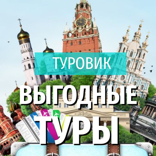 ✈️ ТУРОВИК